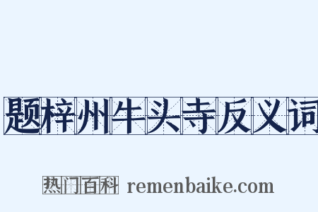 题梓州牛头寺反义词是什么意思的图片